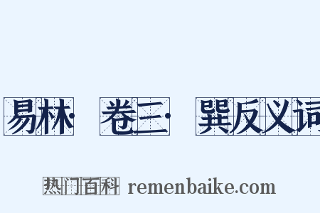 易林·卷三·巽反义词是什么意思的图片